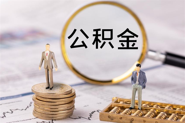 琼中个人公积金去哪儿取（住房公积金在哪里取?）