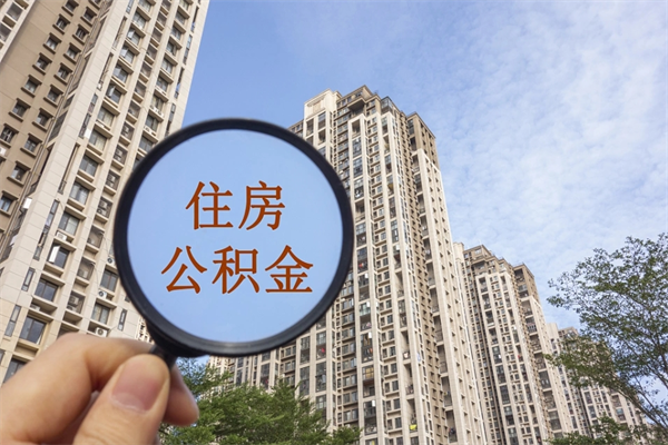 琼中代取取住房公积金（代取住房公积金需要什么手续）