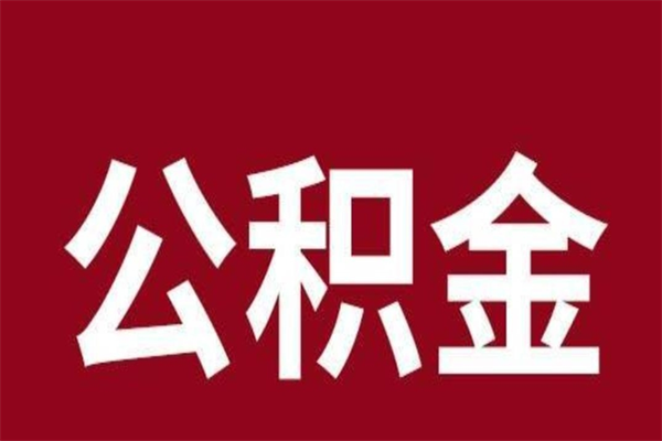琼中本人公积金提出来（取出个人公积金）