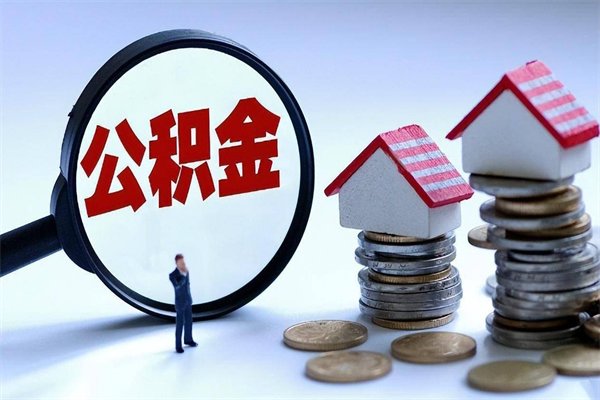 琼中代取公积金（代取公积金怎么操作）