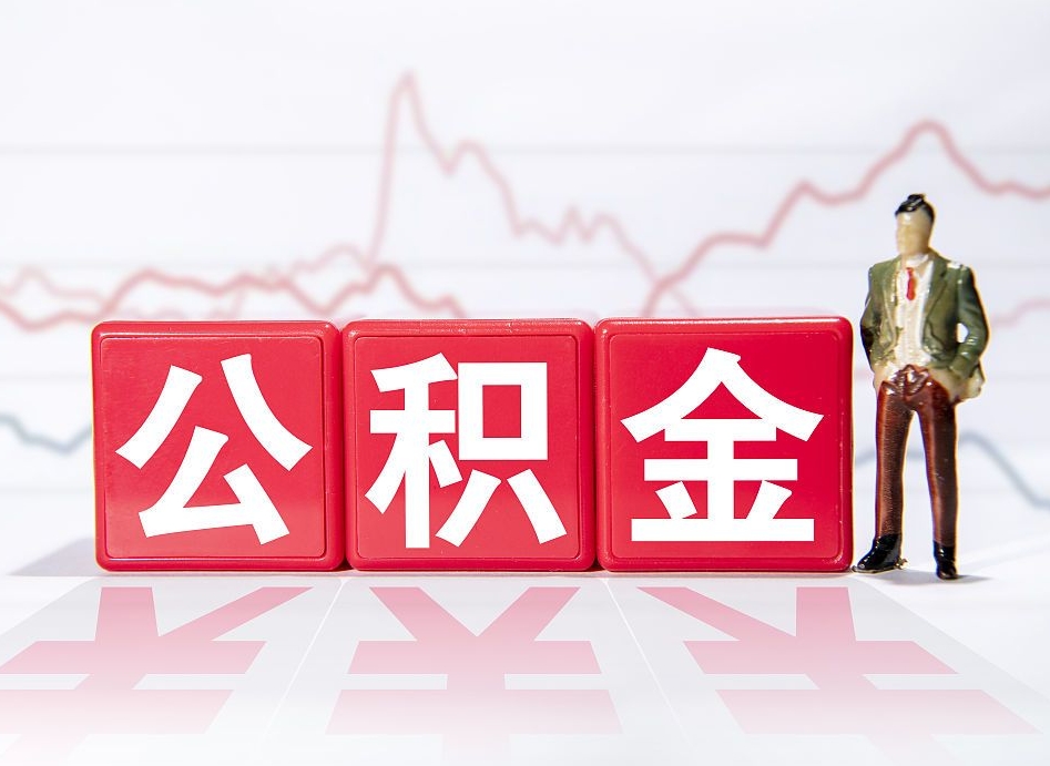 琼中封存了公积金怎么取出（已经封存的公积金怎么提取）