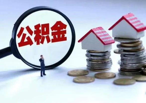 琼中市公积金怎么取（市公积金提取需要什么材料）