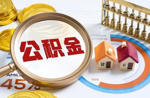 琼中辞职后怎么把公积金取出来（辞职后怎么把公积金全部取出）