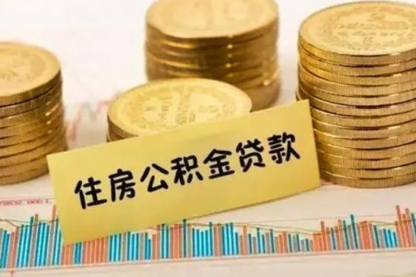 琼中公积金离开帮取（公积金离职取）